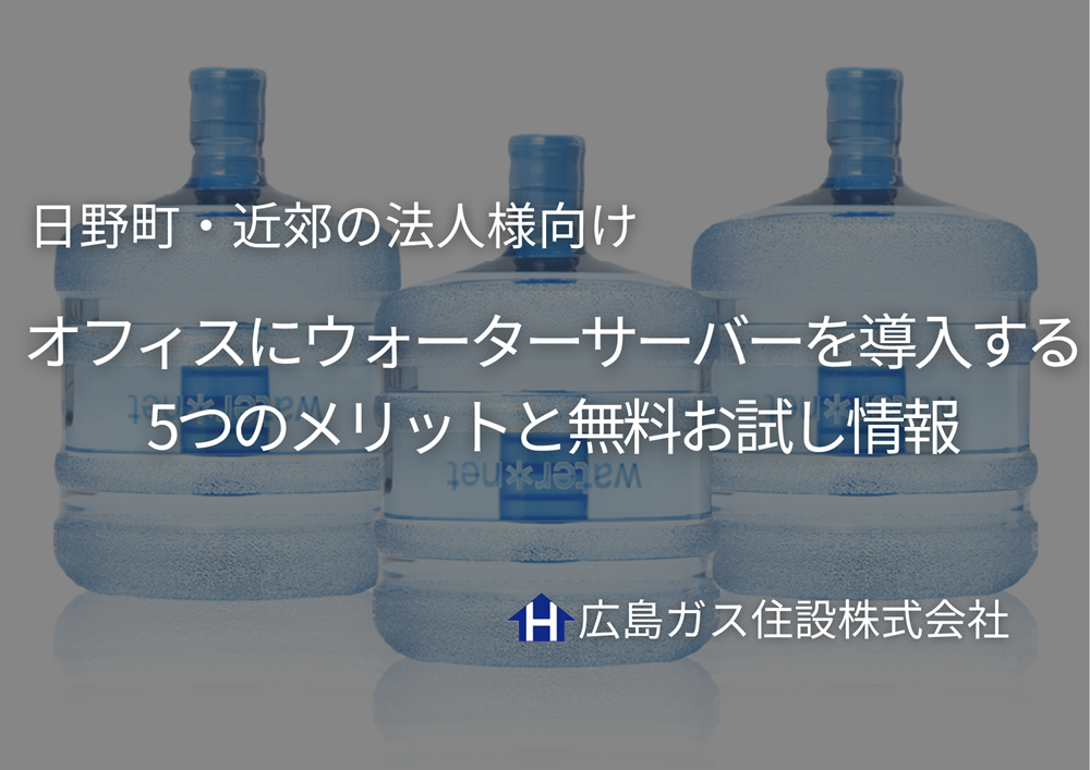 【日野町・近郊の法人様向け】オフィスにウォーターサーバーを導入する5つのメリットと無料お試し情報