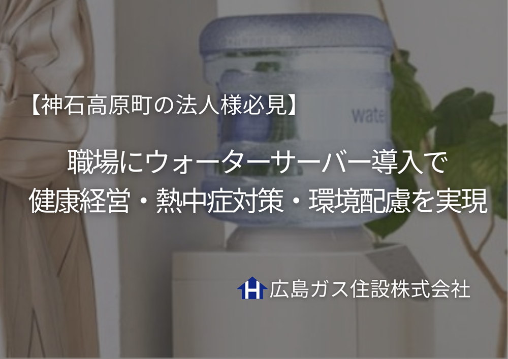 【神石高原町の法人様必見】職場にウォーターサーバー導入で健康経営・熱中症対策・環境配慮を実現