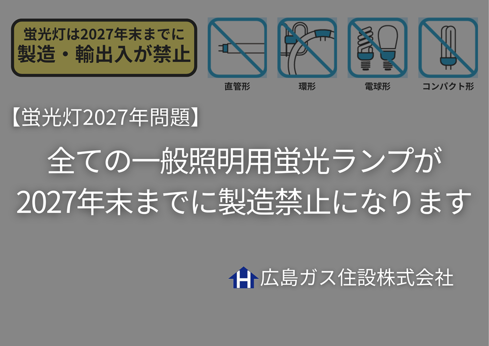 【蛍光灯2027年問題】LED照明への切替はお済みですか？|全ての一般照明用蛍光ランプが2027年末までに製造禁止