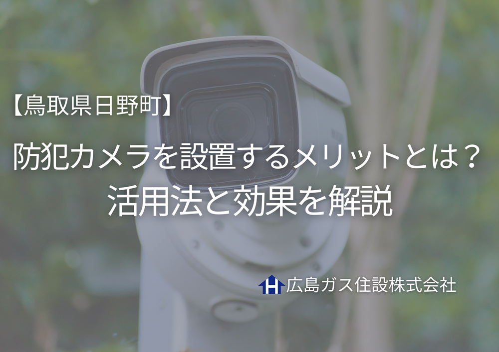 鳥取県日野町で防犯カメラを設置するメリットとは？活用法と効果を解説