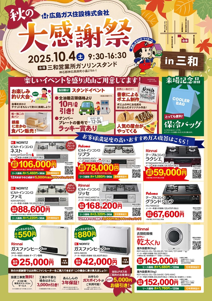 広島ガス住設秋の大感謝祭2025三和表