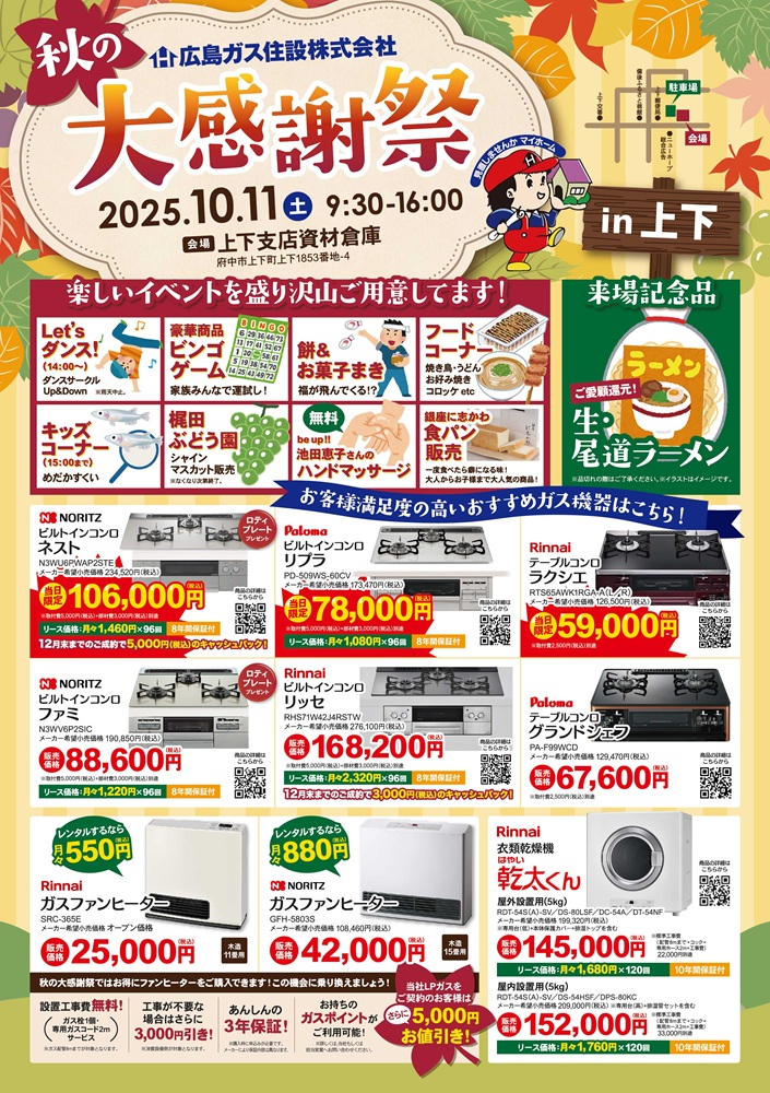広島ガス住設秋の大感謝祭2025上下表