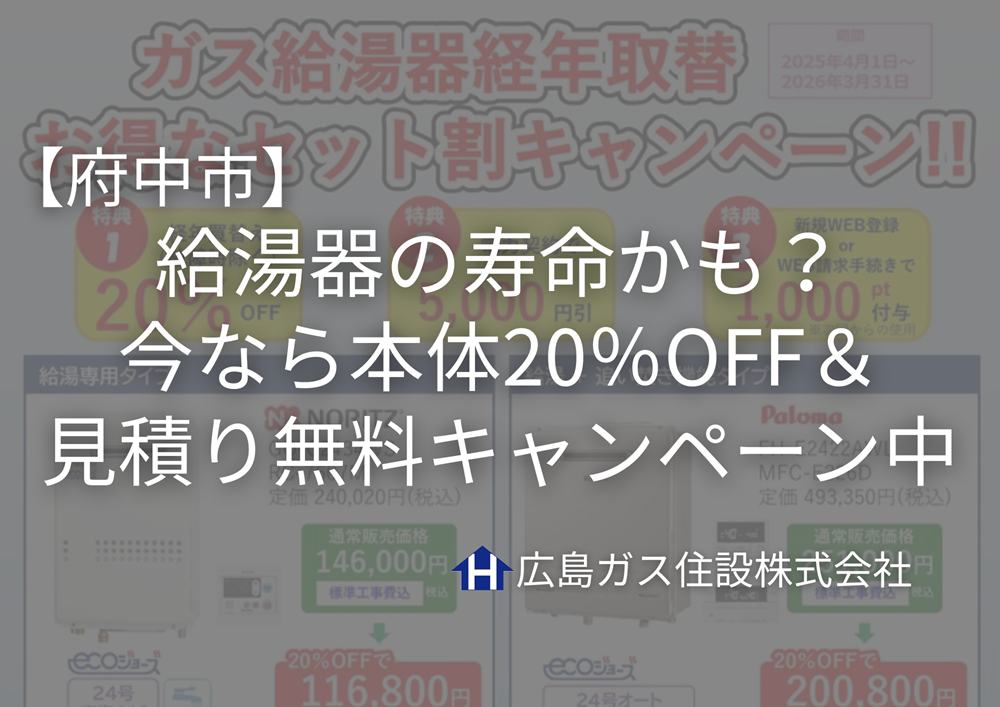 【府中市】給湯器の寿命かも？今なら本体20％OFF＆見積り無料キャンペーン中