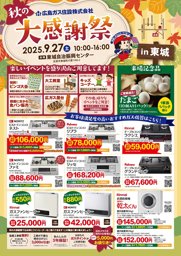 広島ガス住設秋の大感謝祭2025東城表