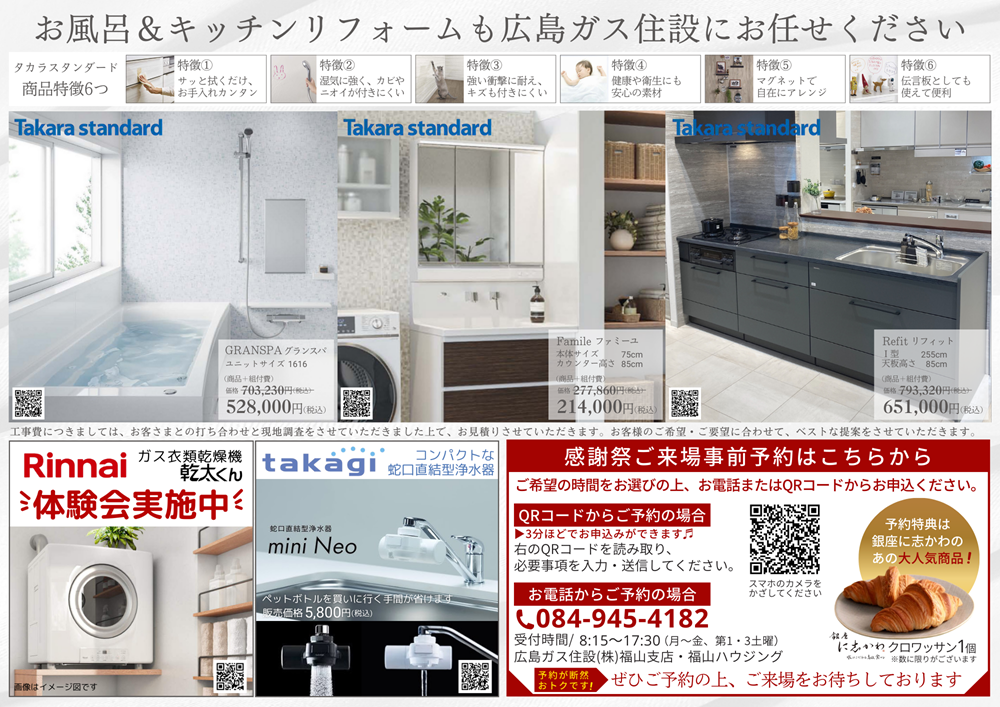 広島ガス住設秋の大感謝祭2025福山中