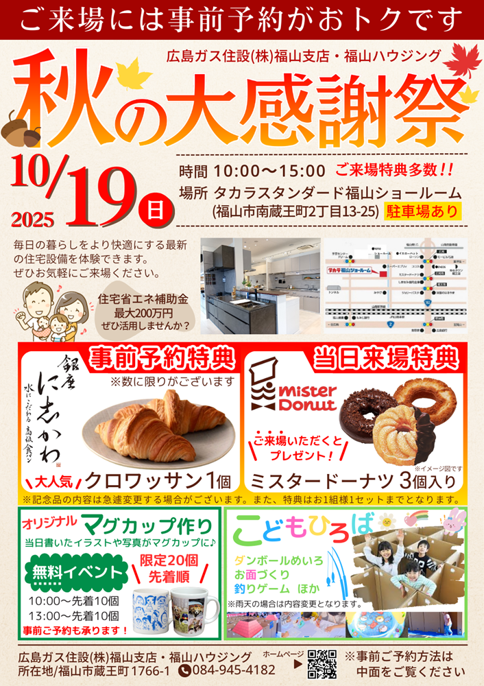 広島ガス住設秋の大感謝祭2025福山表