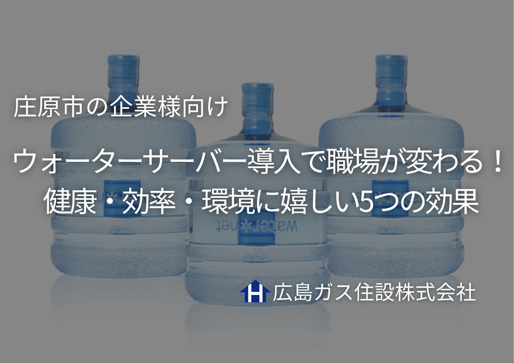 【庄原市の企業様向け】ウォーターサーバー導入で職場が変わる！健康・効率・環境に嬉しい5つの効果