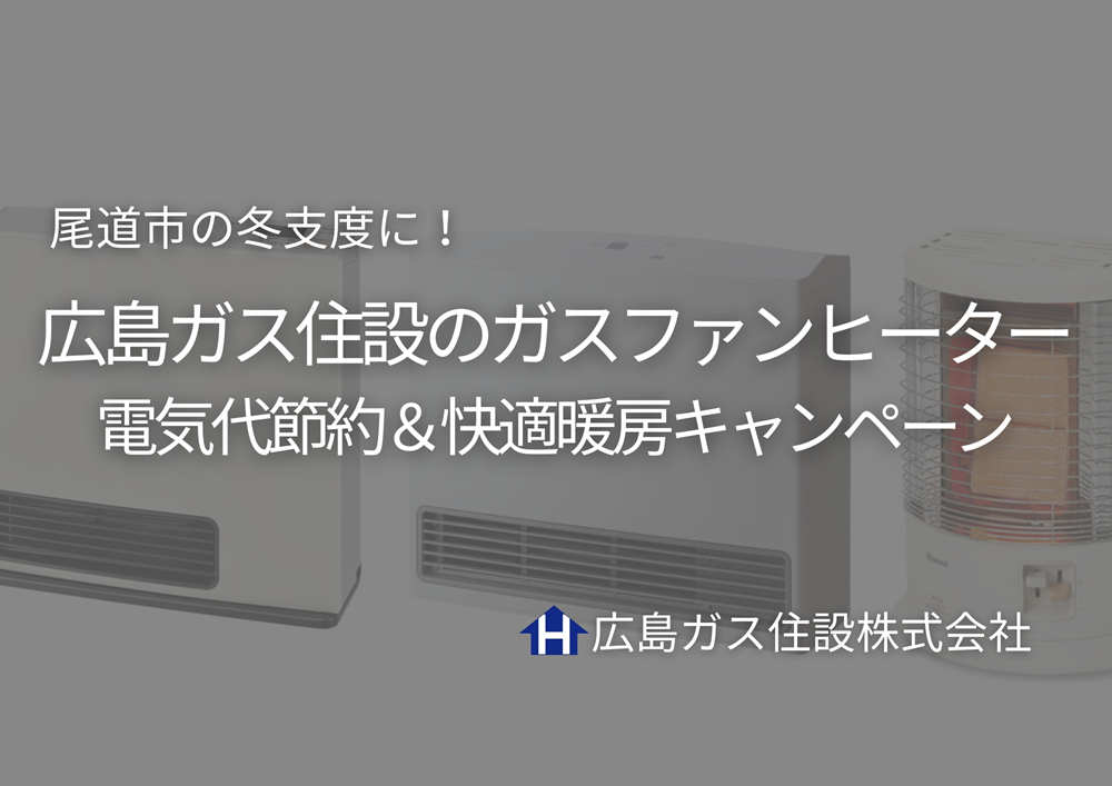尾道市の冬支度に！広島ガス住設のガスファンヒーター｜電気代節約 