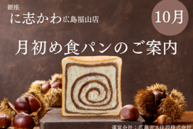 福山市パン屋2025年10月秋味極上和栗あん