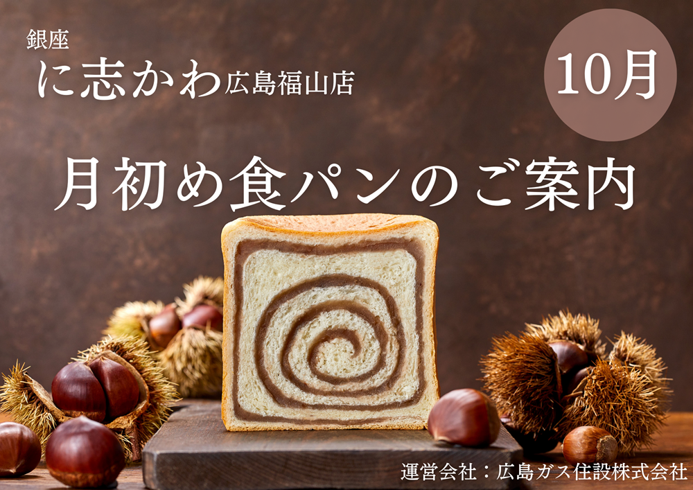 福山市パン屋2025年10月秋味極上和栗あん