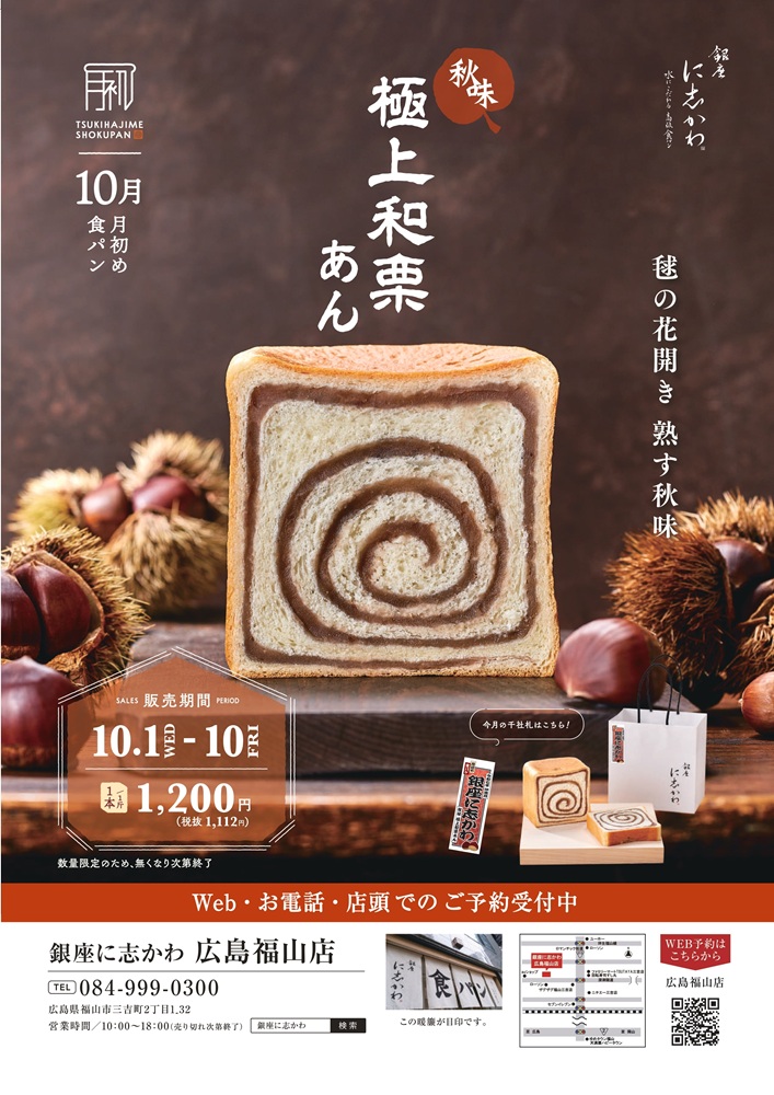 2025年10月限定販売秋味極上和栗あん
