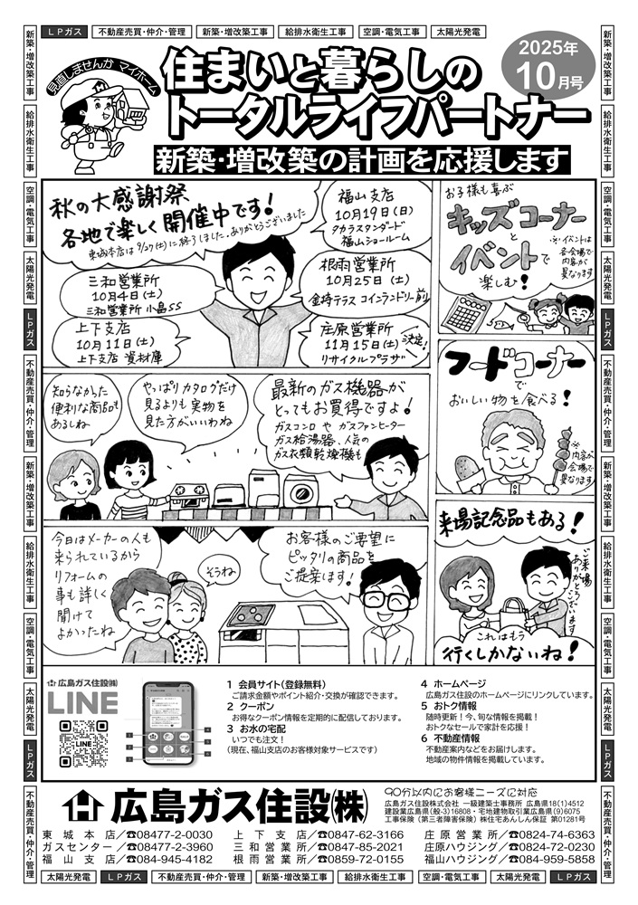 2025年10月号表広島ガス住設(株)秋の大感謝祭2025年
