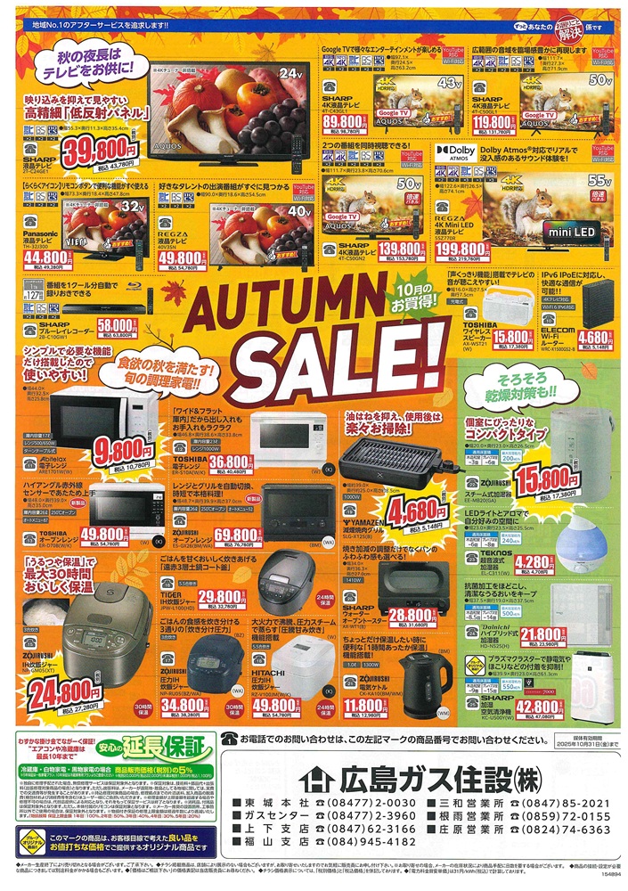 広島ガス住設家電チラシ2025年10月表オータムセール