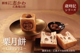 福山市パン屋企画食パン栗月餅