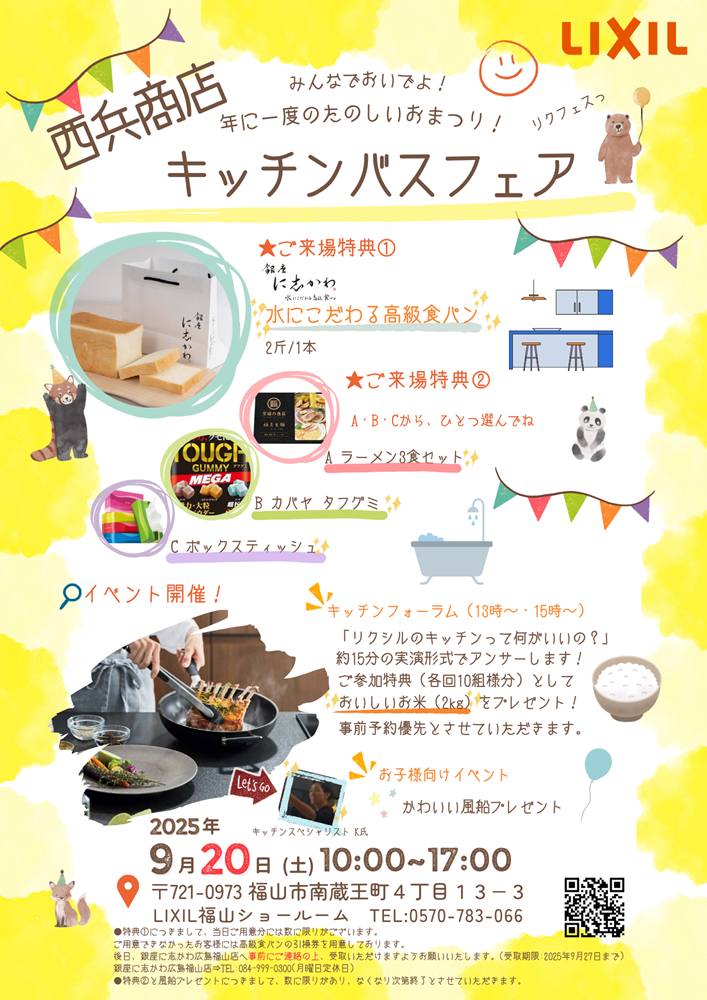 2025年9月福山市イベントLIXIL西兵商店キッチンバスフェア