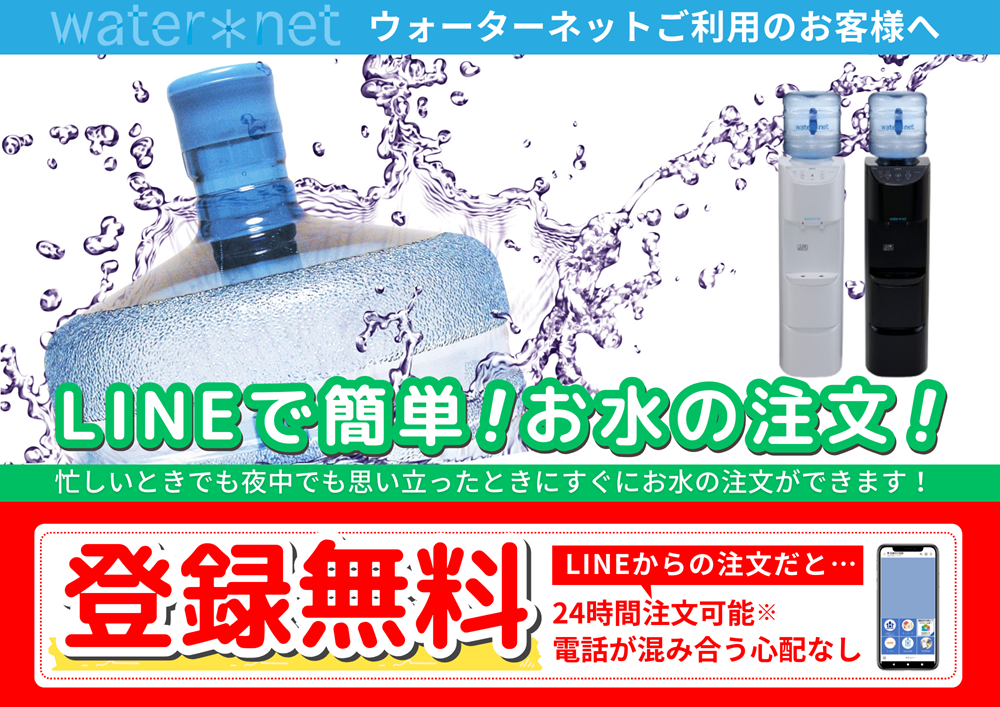 福山市ウォーターサーバーをLINEで注文登録無料