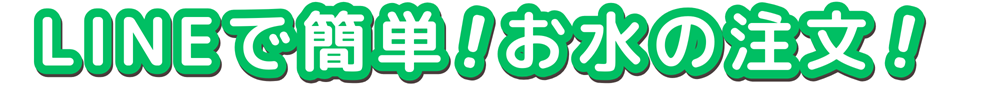福山市ウォーターサーバーLINEで簡単注文登録無料