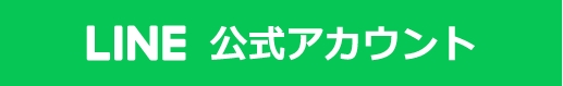 に志かわLINE公式アカウント