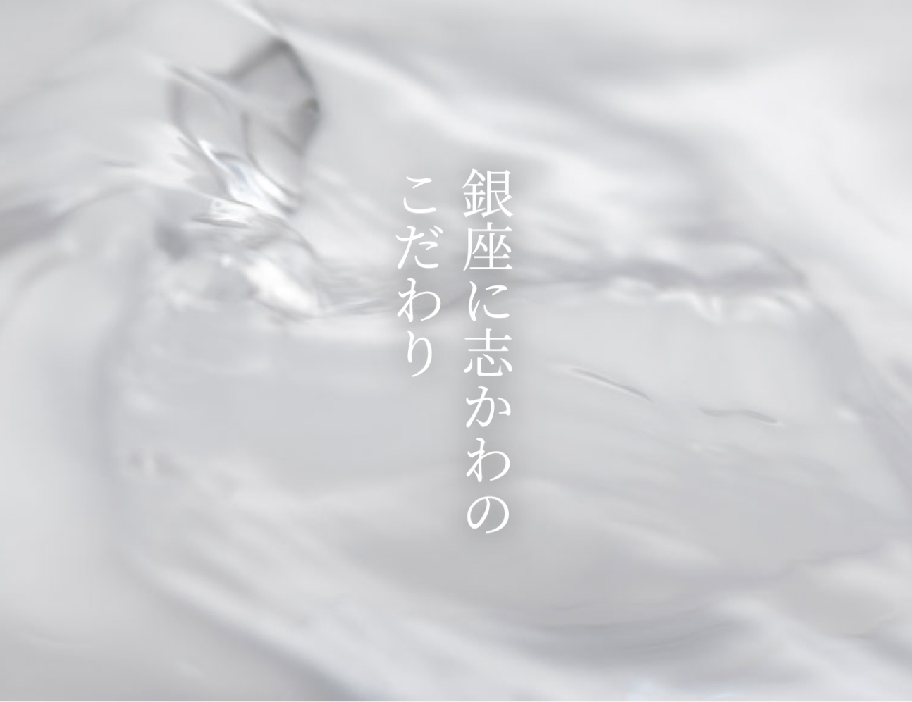 銀座に志かわのこだわり