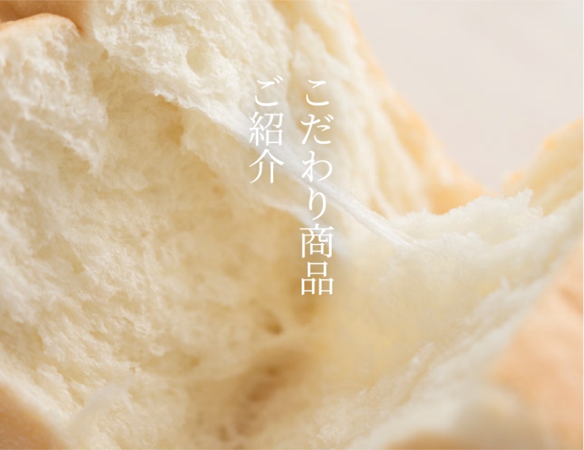 こだわり商品ご紹介