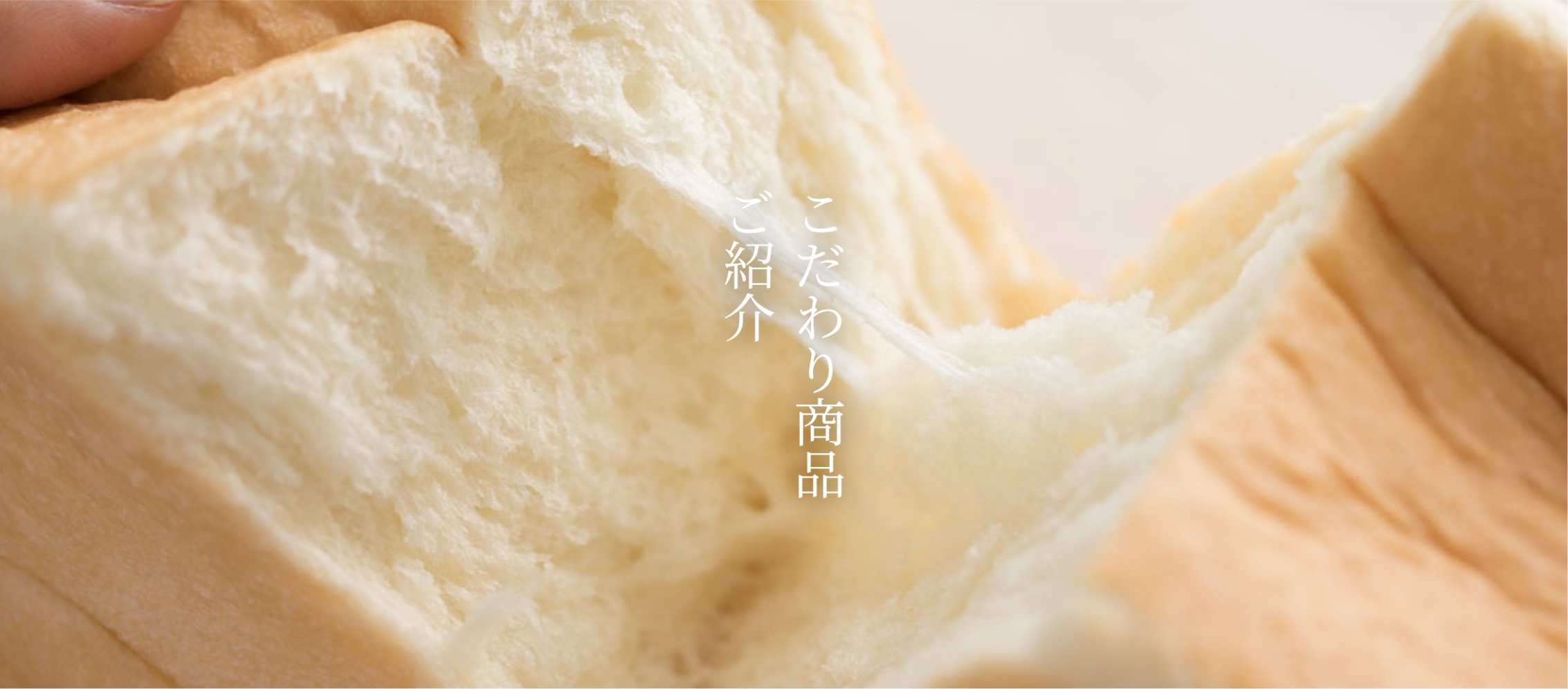 こだわり商品ご紹介