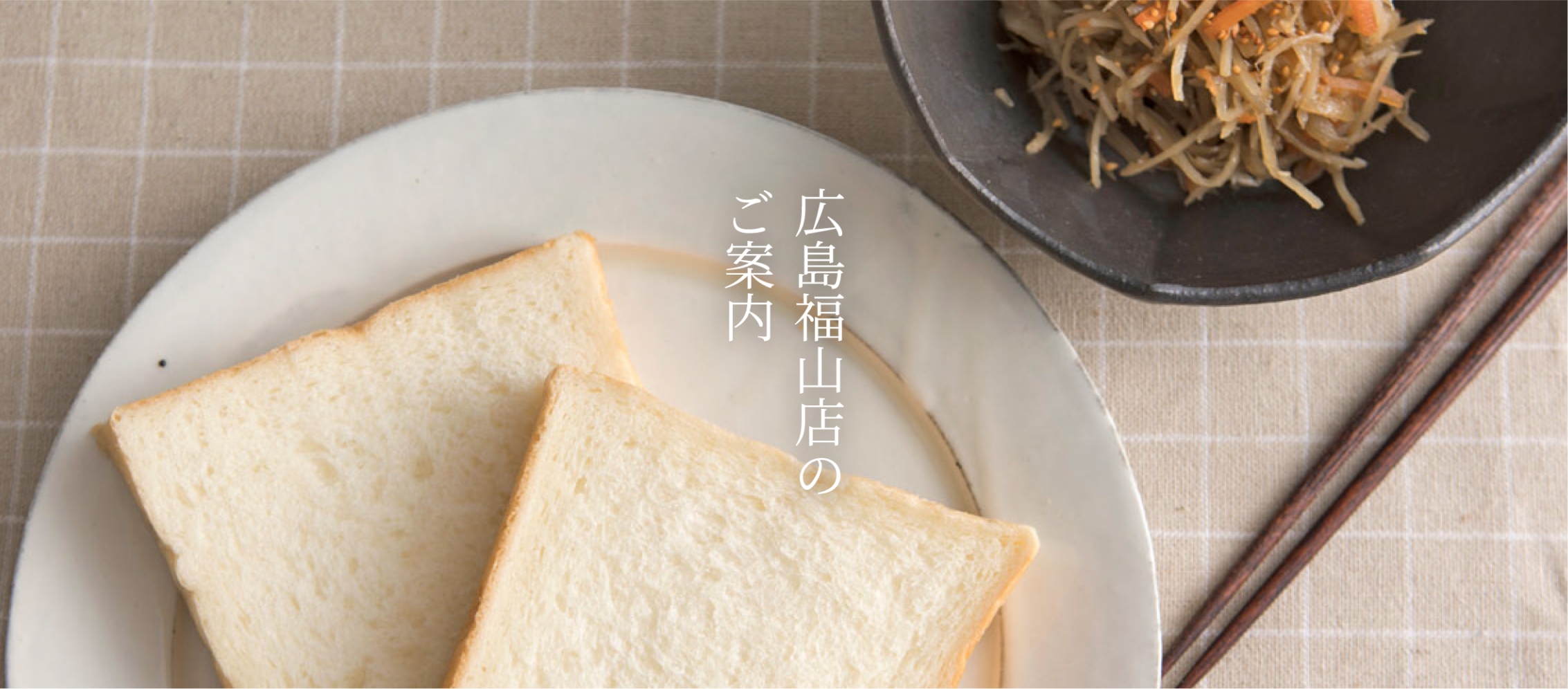 に志かわ広島福山店のご案内