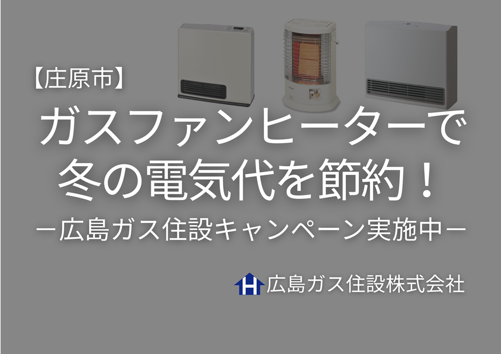 【庄原市】ガスファンヒーターで冬の電気代を節約！広島ガス住設キャンペーン実施中