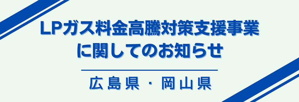 【LPガス料金高騰対策支援事業2025年9月】広島県内・岡山県内LPガス