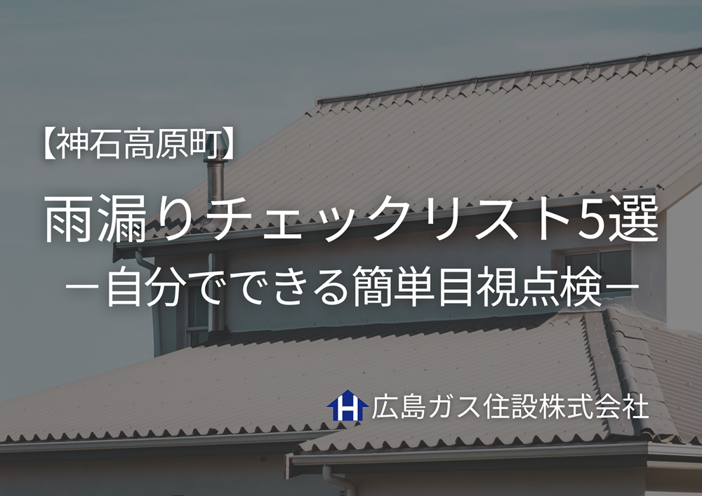 神石高原町の家を守る！雨漏りチェックリスト5選｜自分でできる簡単目視点検