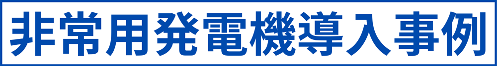 非常用発電機導入事例③