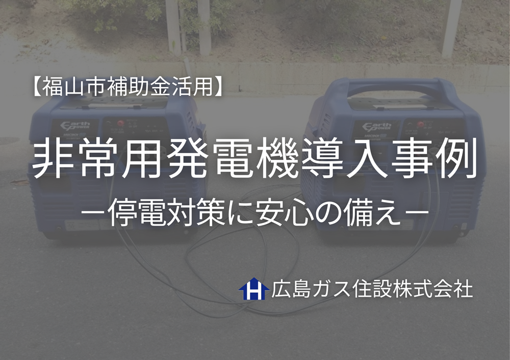 【福山市補助金活用】高齢者施設での非常用発電機導入事例｜停電対策に安心の備え