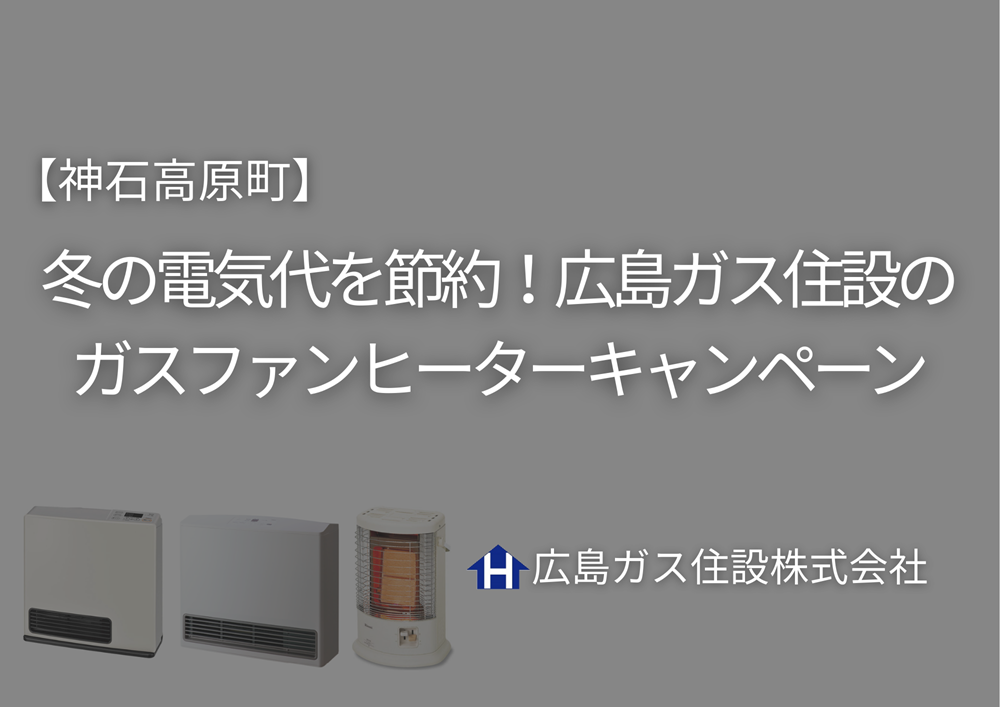 【神石高原町】冬の電気代を節約！広島ガス住設のガスファンヒーターキャンペーン