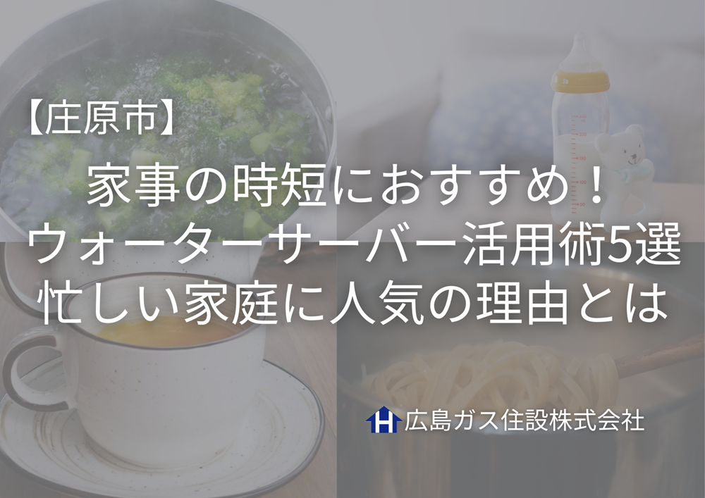 【庄原市】家事の時短におすすめ！ウォーターサーバー活用術5選｜忙しい家庭に人気の理由とは