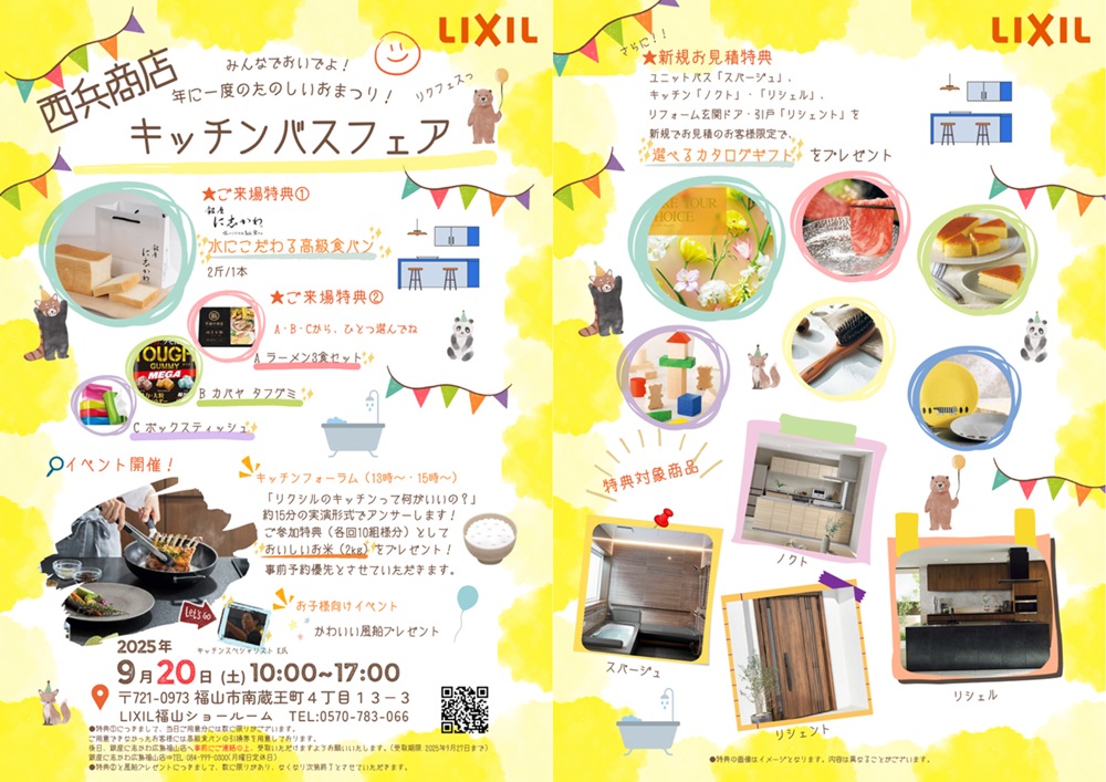 2025年9月福山市イベントLIXIL西兵商店