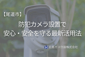 尾道市の企業・法人必見｜防犯カメラ設置で安心・安全を守る最新活用法