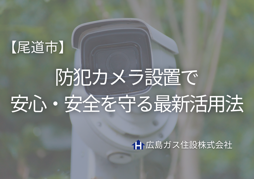 尾道市の企業・法人必見｜防犯カメラ設置で安心・安全を守る最新活用法