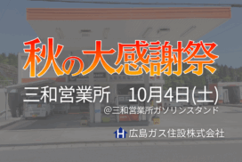 広島ガス住設(株)三和営業所『秋の大感謝祭2025』開催！【2025年10月4日(土)】
