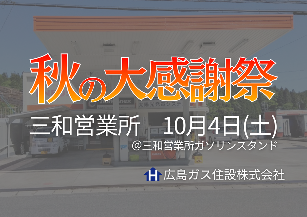 広島ガス住設(株)三和営業所『秋の大感謝祭2025』開催！【2025年10月4日(土)】