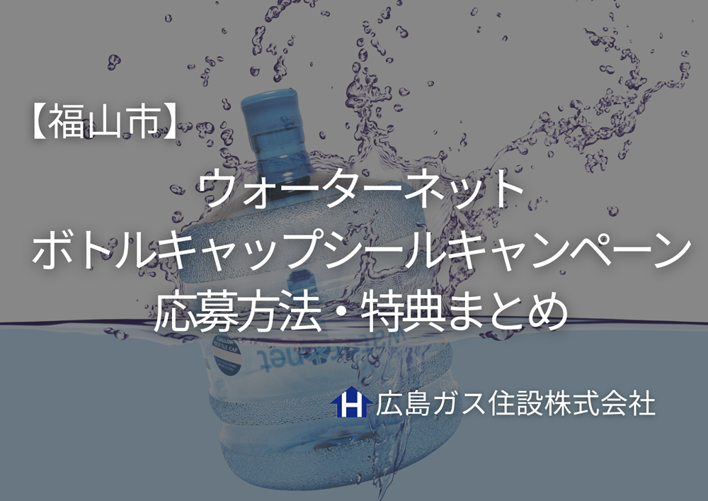 【福山市】2025年版｜ウォーターネット ボトルキャップシールキャンペーン応募方法・特典まとめ