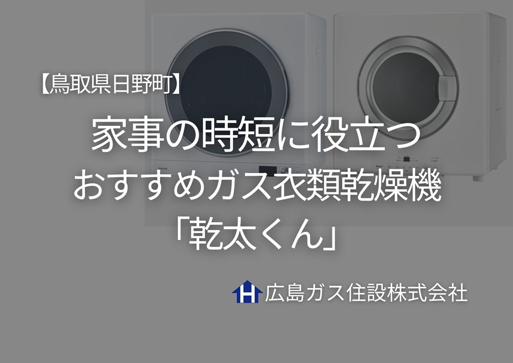 【鳥取県日野町】共働き世帯必見！家事の時短に役立つおすすめガス衣類乾燥機「乾太くん」