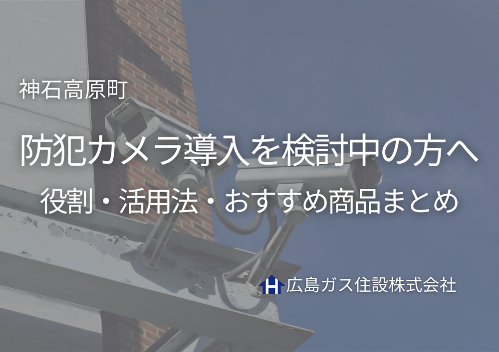 神石高原町で防犯カメラ導入を検討中の方へ｜役割・活用法・おすすめ商品まとめ