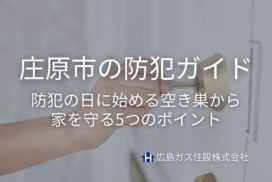 庄原市の防犯ガイド｜防犯の日に始める空き巣から家を守る5つのポイント