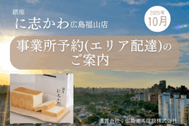 銀座に志かわ広島福山店エリア配達2025年10月