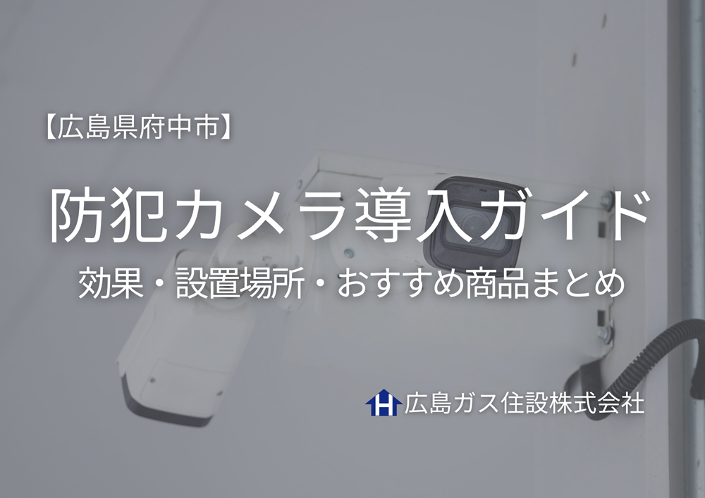 【広島県府中市】防犯カメラ導入ガイド｜効果・設置場所・おすすめ商品まとめ