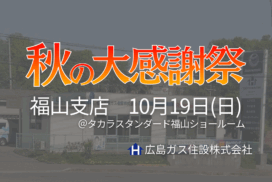 広島ガス住設(株)福山支店『秋の大感謝祭2025』開催！【2025年10月19日(日)】