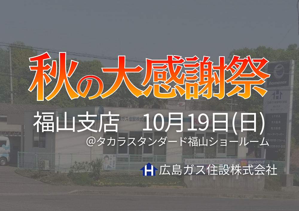 広島ガス住設(株)福山支店『秋の大感謝祭2025』開催！【2025年10月19日(日)】