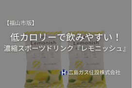 【福山市版】低カロリーで飲みやすい！濃縮スポーツドリンク『レモニッシュ』で熱中症対策