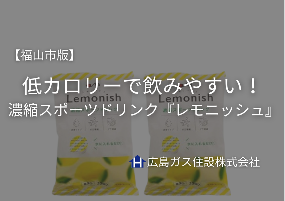 【福山市版】低カロリーで飲みやすい！濃縮スポーツドリンク『レモニッシュ』で熱中症対策