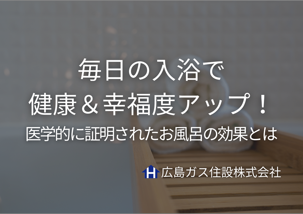 毎日の入浴で健康＆幸福度アップ！医学的に証明されたお風呂の効果とは