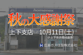 広島ガス住設(株)上下支店『秋の大感謝祭2025』開催！【2025年10月11日(土)】
